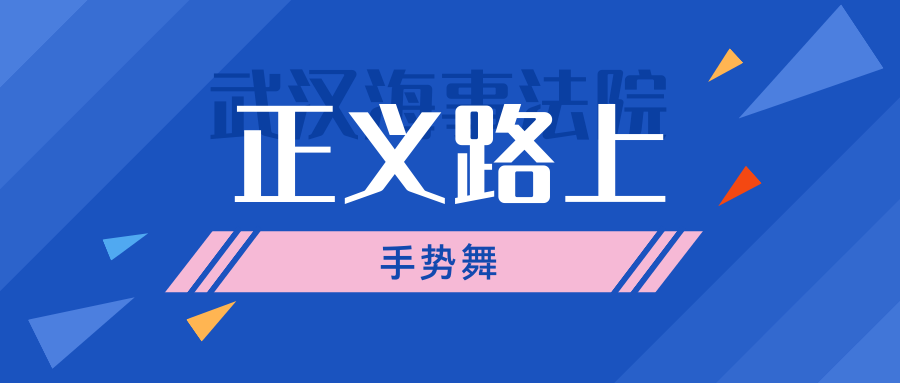 正义路上.png