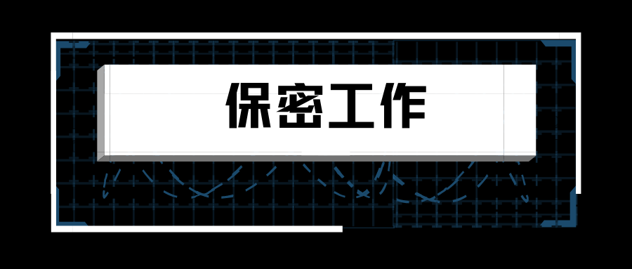 保密工作.png