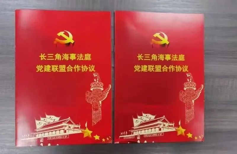 图为《长三角海事法庭党建联盟合作协议》.jpg