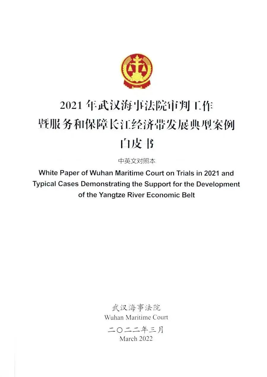 《2021年度长江海事审判白皮书》.jpg