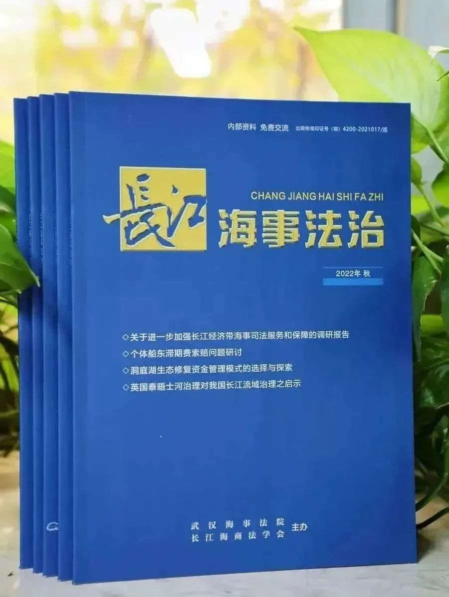 《长江海事法治》春季、秋季刊-2.jpg