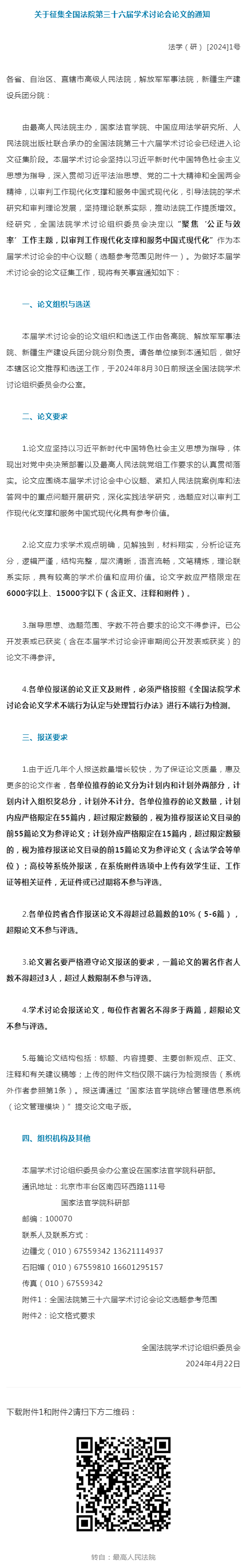 全国法院学术论文研讨会征文423.png