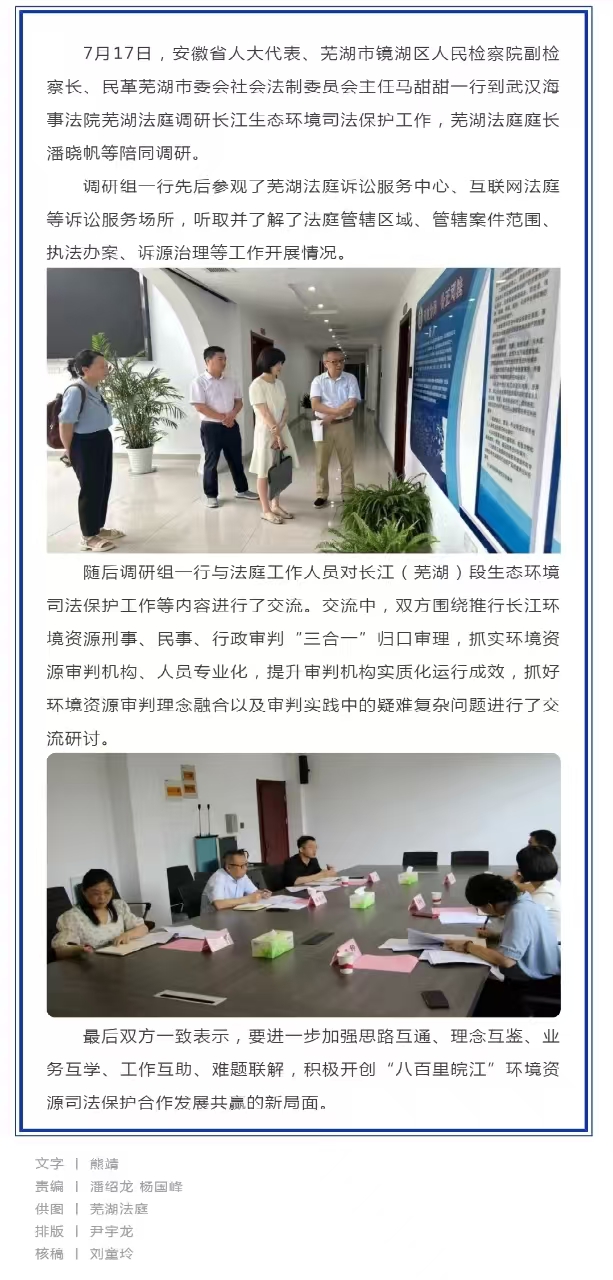 民革芜湖市委会社会法制委员会到芜湖法庭调研长江生态环境司法保护工作.jpg